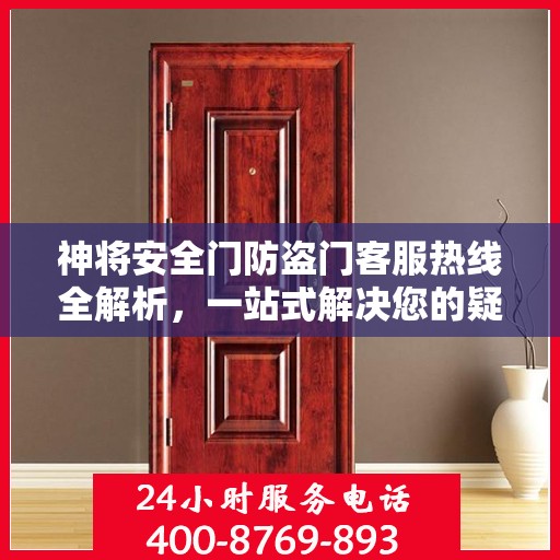 神将安全门防盗门客服热线全解析，一站式解决您的疑问和需求