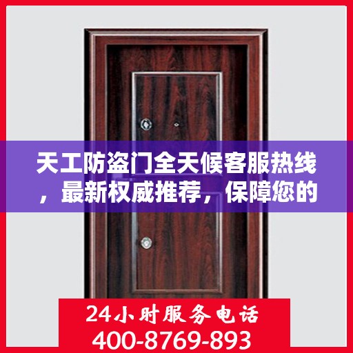 天工防盗门全天候客服热线，最新权威推荐，保障您的安全需求