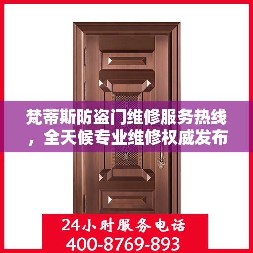 梵蒂斯防盗门维修服务热线，全天候专业维修权威发布