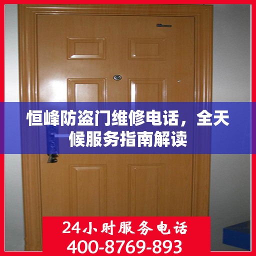 恒峰防盗门维修电话，全天候服务指南解读