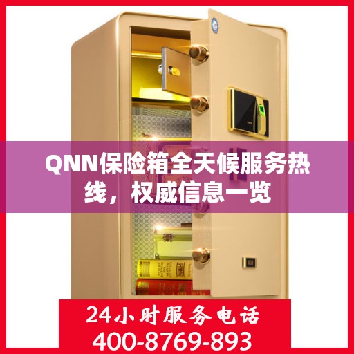 QNN保险箱全天候服务热线，权威信息一览