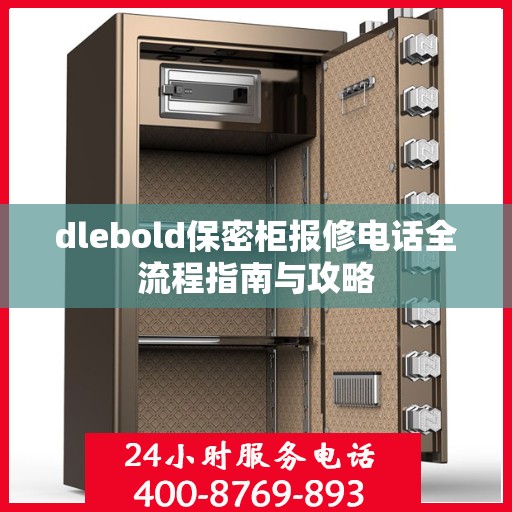 dlebold保密柜报修电话全流程指南与攻略