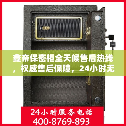 鑫帝保密柜全天候售后热线，权威售后保障，24小时无忧服务