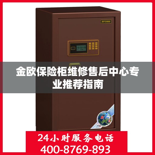 金欧保险柜维修售后中心专业推荐指南