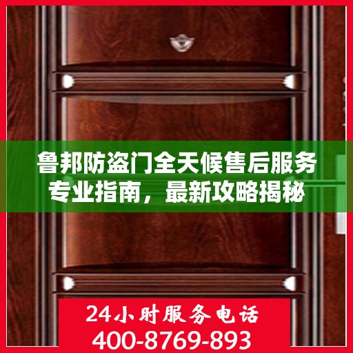 鲁邦防盗门全天候售后服务专业指南，最新攻略揭秘