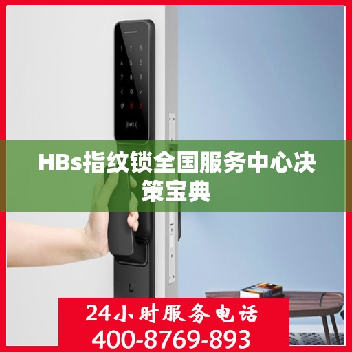 HBs指纹锁全国服务中心决策宝典