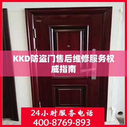 KKD防盗门售后维修服务权威指南