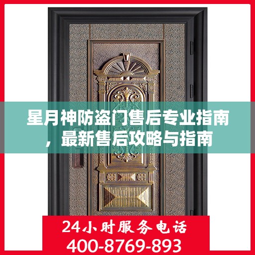 星月神防盗门售后专业指南，最新售后攻略与指南