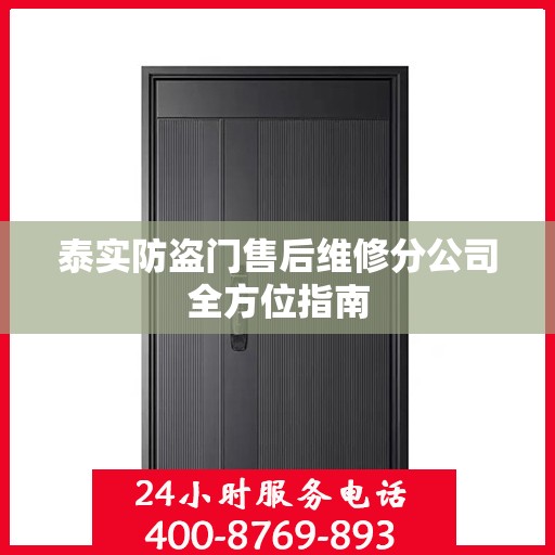 泰实防盗门售后维修分公司全方位指南