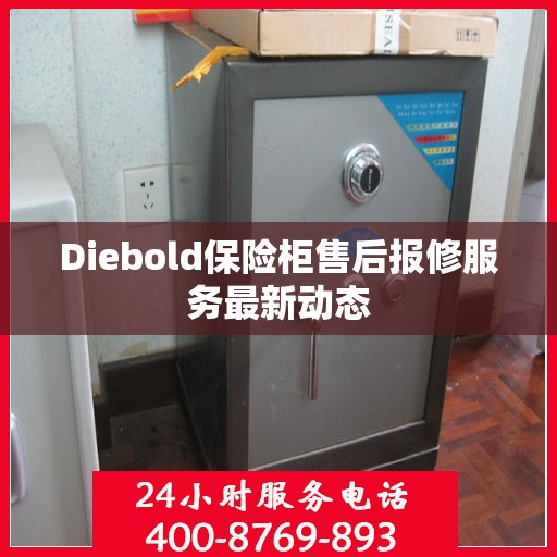 Diebold保险柜售后报修服务最新动态