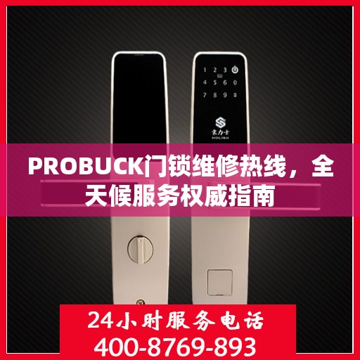 PROBUCK门锁维修热线，全天候服务权威指南