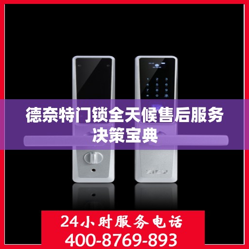 德奈特门锁全天候售后服务决策宝典