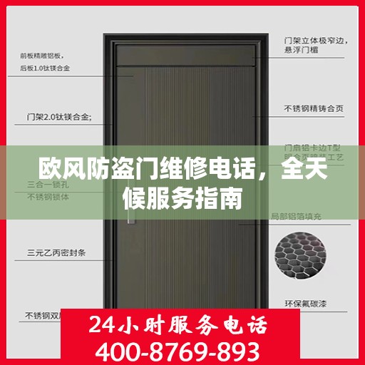 欧风防盗门维修电话，全天候服务指南
