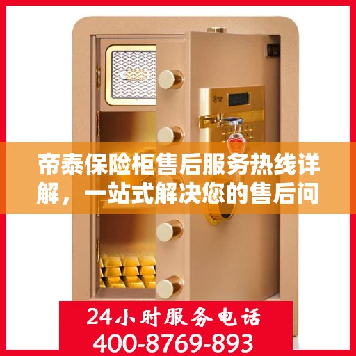 帝泰保险柜售后服务热线详解，一站式解决您的售后问题！