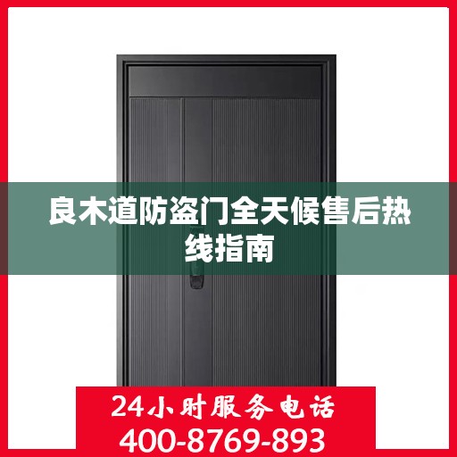 良木道防盗门全天候售后热线指南
