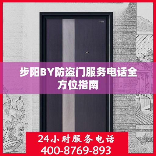 步阳BY防盗门服务电话全方位指南