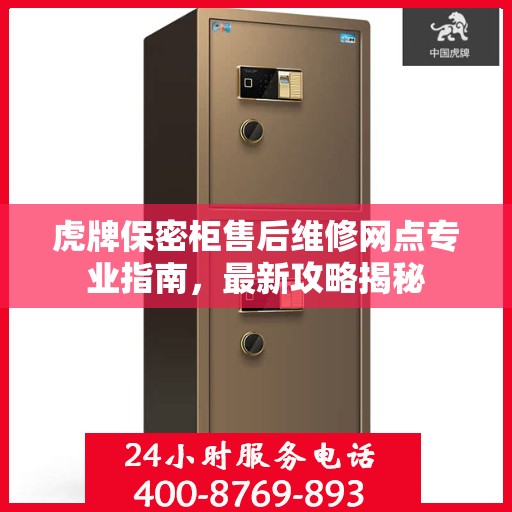 虎牌保密柜售后维修网点专业指南，最新攻略揭秘