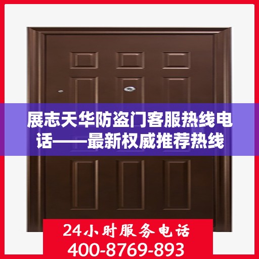 展志天华防盗门客服热线电话——最新权威推荐热线