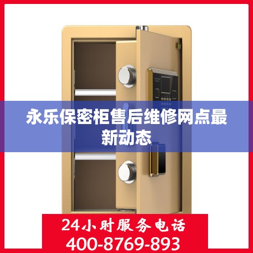 永乐保密柜售后维修网点最新动态