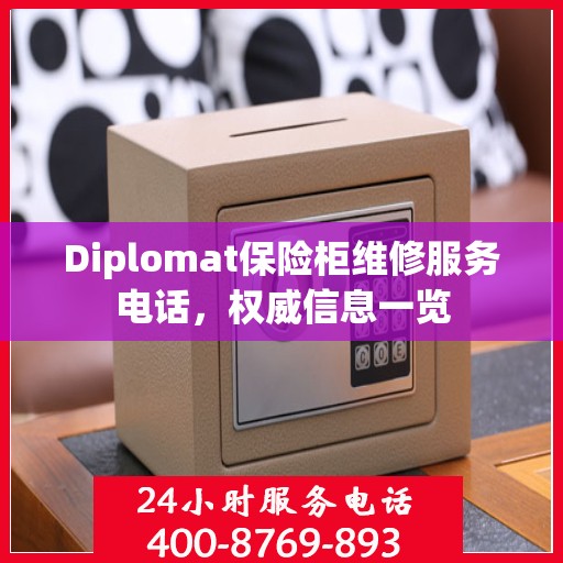 Diplomat保险柜维修服务电话，权威信息一览
