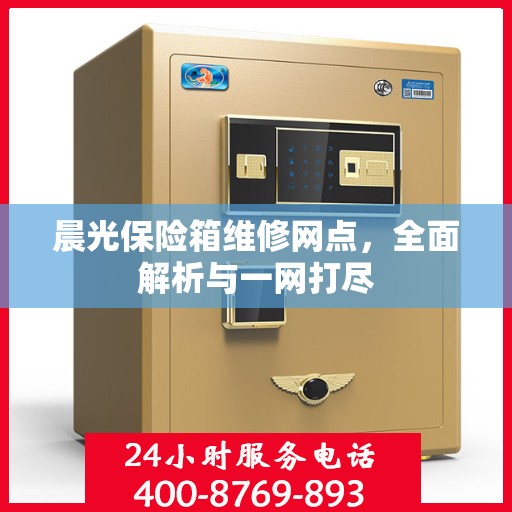 晨光保险箱维修网点，全面解析与一网打尽
