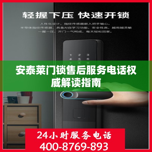 安泰莱门锁售后服务电话权威解读指南