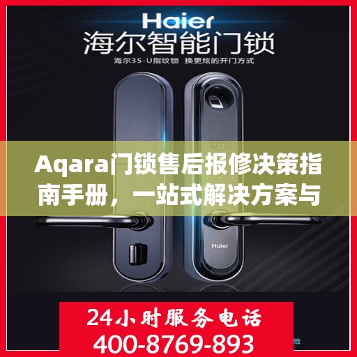 Aqara门锁售后报修决策指南手册，一站式解决方案与实用建议