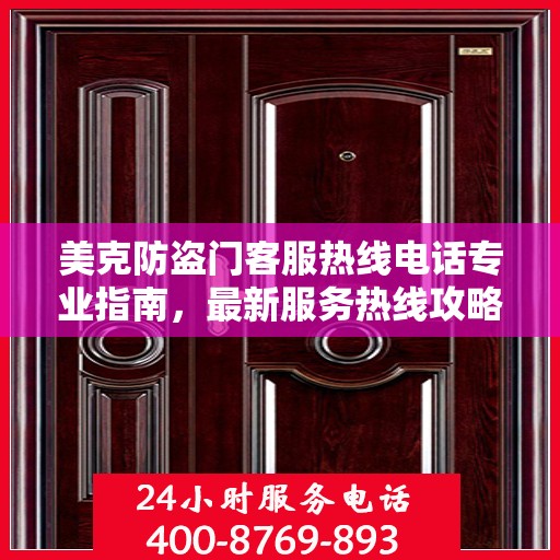 美克防盗门客服热线电话专业指南，最新服务热线攻略