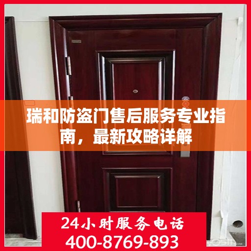 瑞和防盗门售后服务专业指南，最新攻略详解