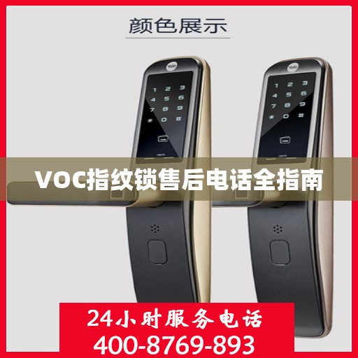 VOC指纹锁售后电话全指南