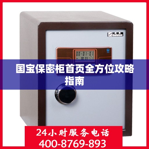 国宝保密柜首页全方位攻略指南
