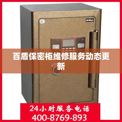 百盾保密柜维修服务动态更新