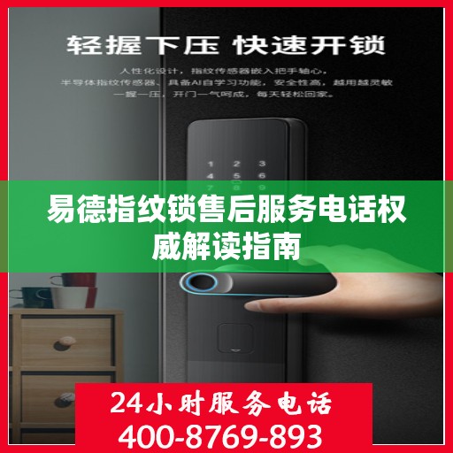 易德指纹锁售后服务电话权威解读指南