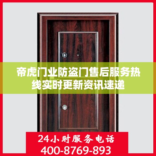 帝虎门业防盗门售后服务热线实时更新资讯速递