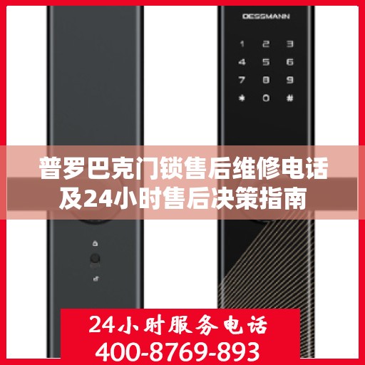 普罗巴克门锁售后维修电话及24小时售后决策指南