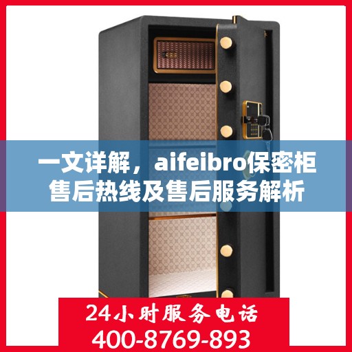 一文详解，aifeibro保密柜售后热线及售后服务解析