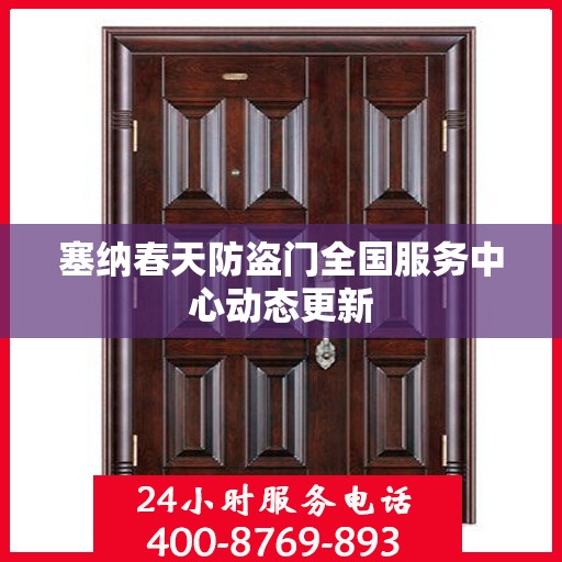 塞纳春天防盗门全国服务中心动态更新