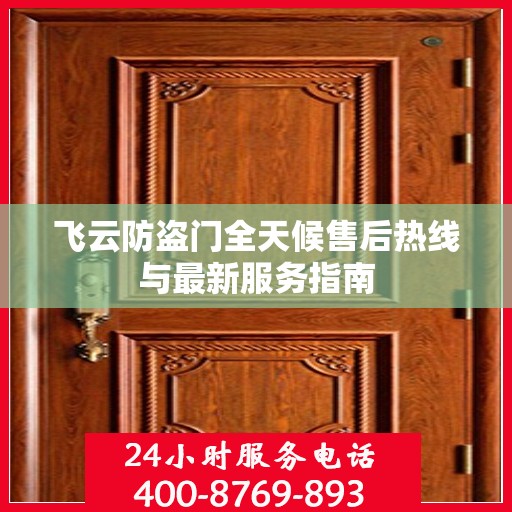 飞云防盗门全天候售后热线与最新服务指南