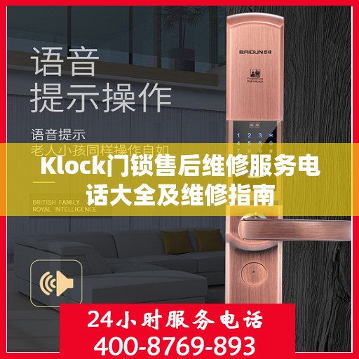 Klock门锁售后维修服务电话大全及维修指南