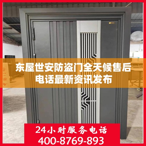 东屋世安防盗门全天候售后电话最新资讯发布