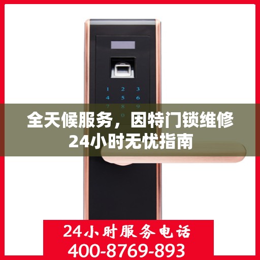 全天候服务，因特门锁维修24小时无忧指南
