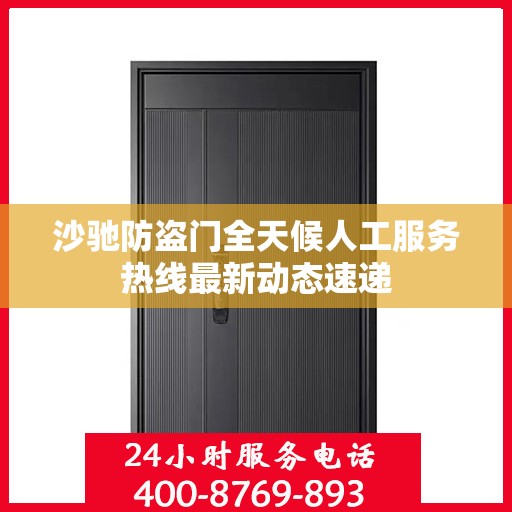 沙驰防盗门全天候人工服务热线最新动态速递