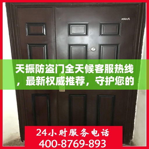 天振防盗门全天候客服热线，最新权威推荐，守护您的安全之门