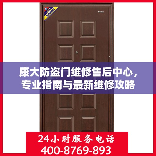 康大防盗门维修售后中心，专业指南与最新维修攻略