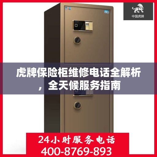 虎牌保险柜维修电话全解析，全天候服务指南