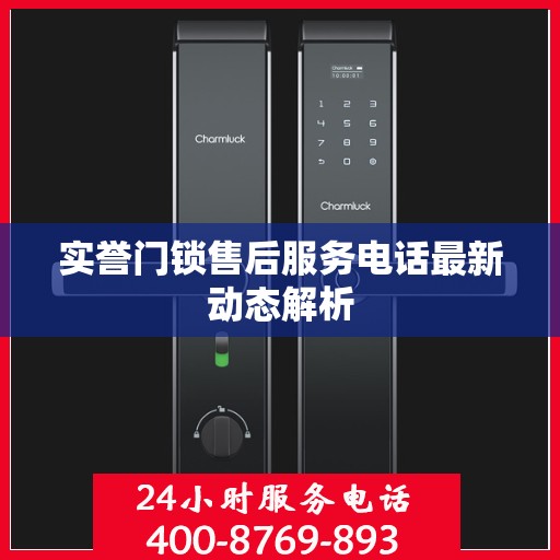 实誉门锁售后服务电话最新动态解析