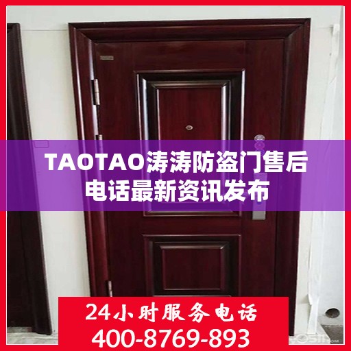 TAOTAO涛涛防盗门售后电话最新资讯发布