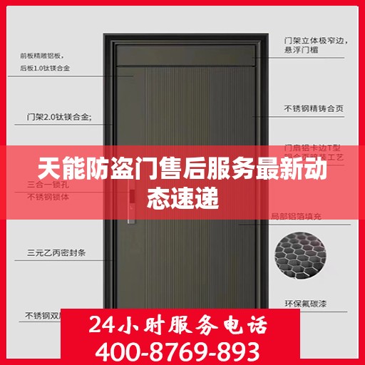 天能防盗门售后服务最新动态速递