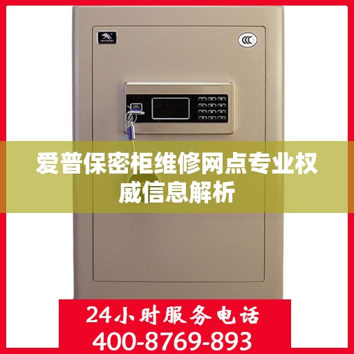 爱普保密柜维修网点专业权威信息解析