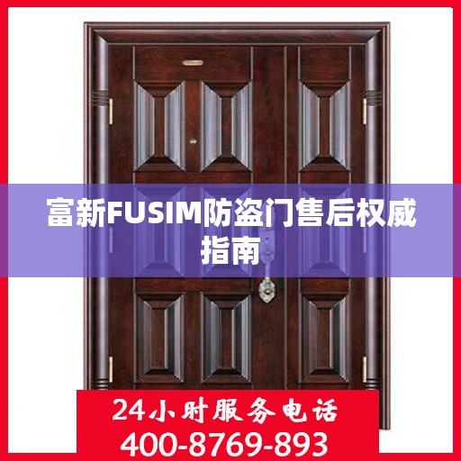 富新FUSIM防盗门售后权威指南